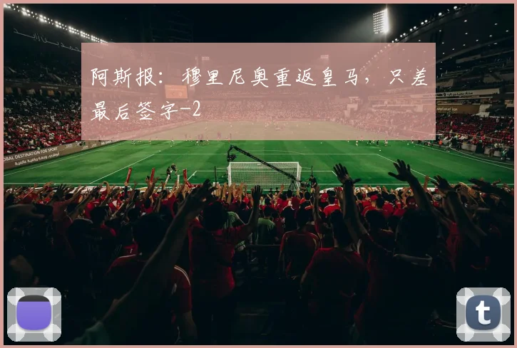 阿斯报：穆里尼奥重返皇马，只差最后签字
