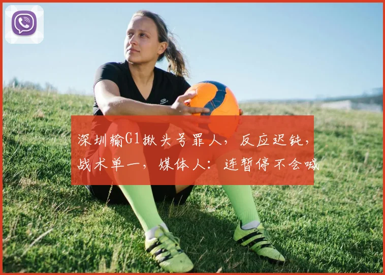 深圳输G1揪头号罪人，反应迟钝，战术单一，媒体人：连暂停不会喊