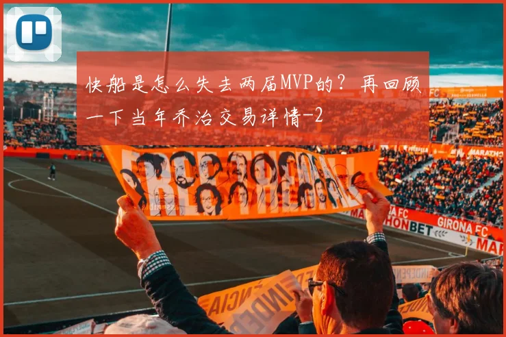 快船是怎么失去两届MVP的？再回顾一下当年乔治交易详情