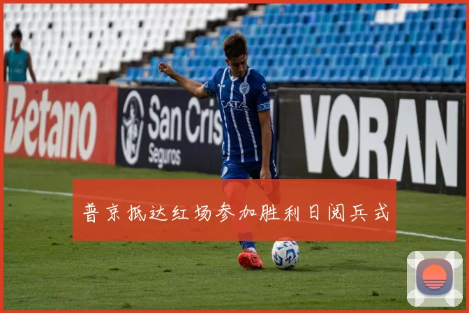 普京抵达红场参加胜利日阅兵式