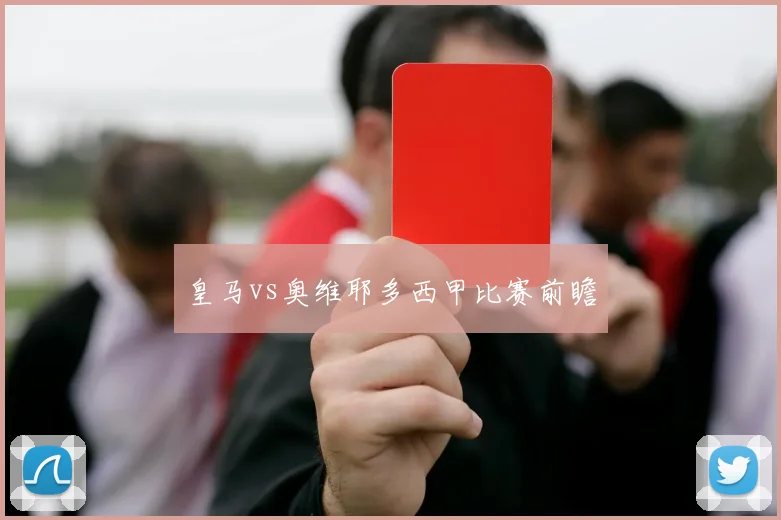 皇马vs奥维耶多西甲比赛前瞻