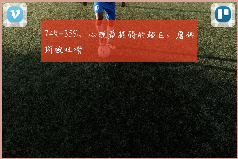 74%+35%,心理最脆弱的超巨,詹姆斯被吐槽