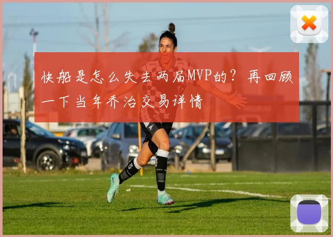 快船是怎么失去两届MVP的？再回顾一下当年乔治交易详情
