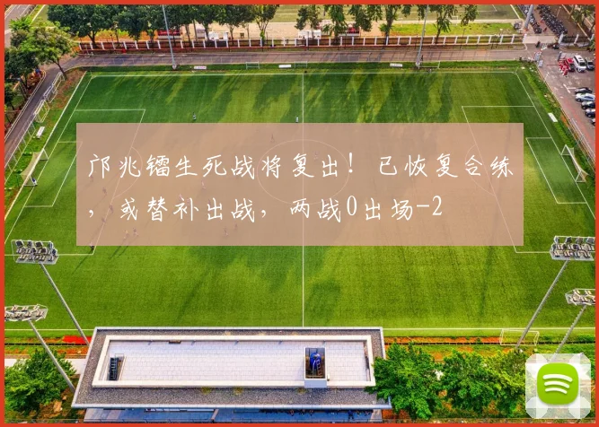 邝兆镭生死战将复出！已恢复合练，或替补出战，两战0出场