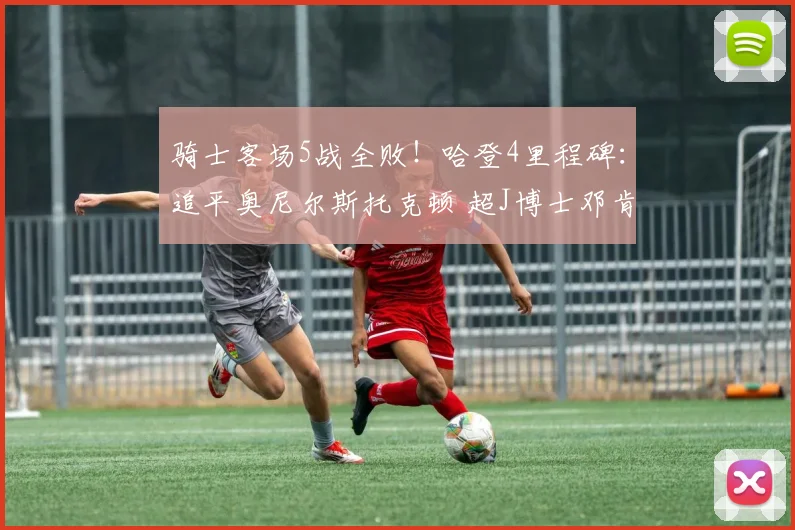 骑士客场5战全败！哈登4里程碑：追平奥尼尔斯托克顿 超J博士邓肯_1