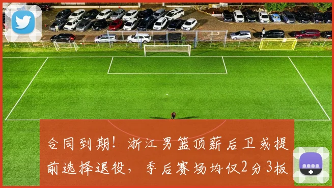 合同到期！浙江男篮顶薪后卫或提前选择退役，季后赛场均仅2分3板