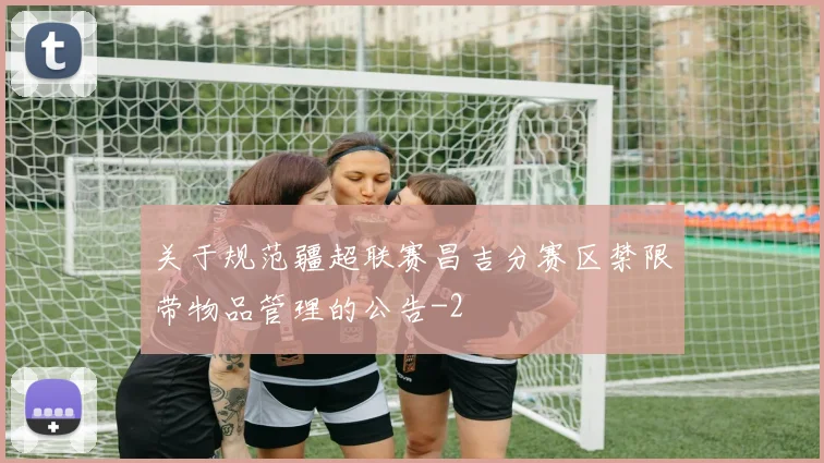 关于规范疆超联赛昌吉分赛区禁限带物品管理的公告