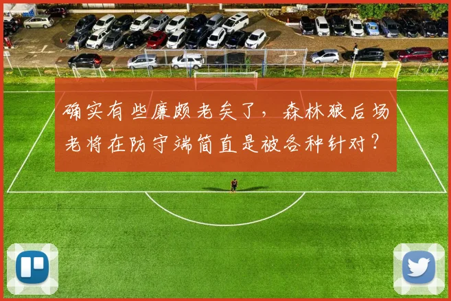 确实有些廉颇老矣了，森林狼后场老将在防守端简直是被各种针对？