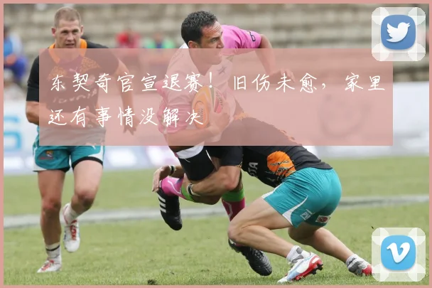 东契奇官宣退赛！旧伤未愈，家里还有事情没解决