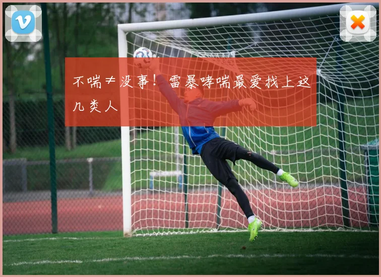 不喘≠没事！雷暴哮喘最爱找上这几类人
