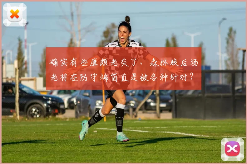 确实有些廉颇老矣了，森林狼后场老将在防守端简直是被各种针对？