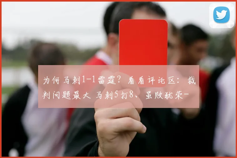 为何马刺1-1雷霆？看看评论区：裁判问题最大 马刺5打8、虽败犹荣