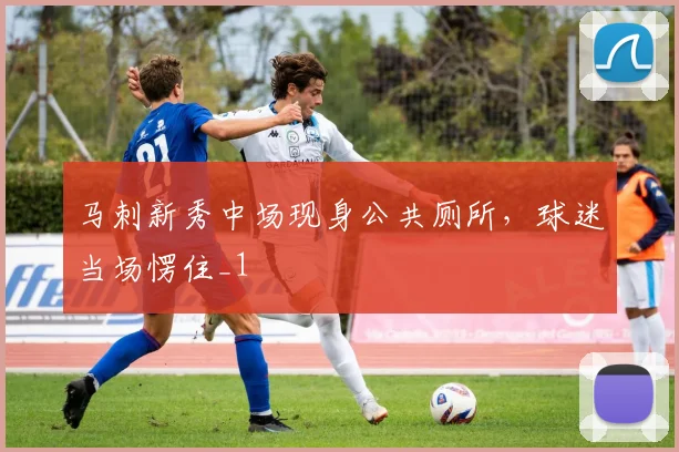 马刺新秀中场现身公共厕所，球迷当场愣住_1