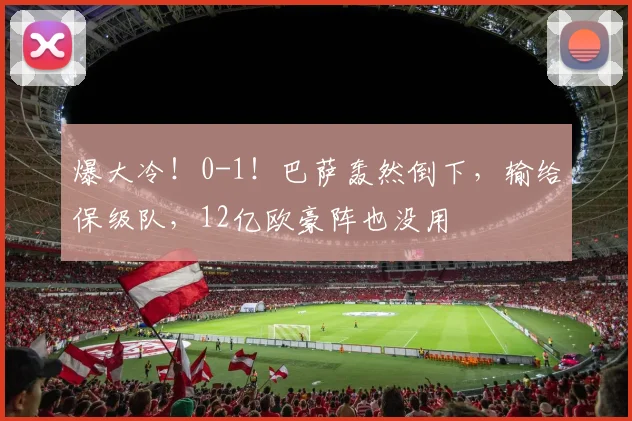 爆大冷！0-1！巴萨轰然倒下，输给保级队，12亿欧豪阵也没用
