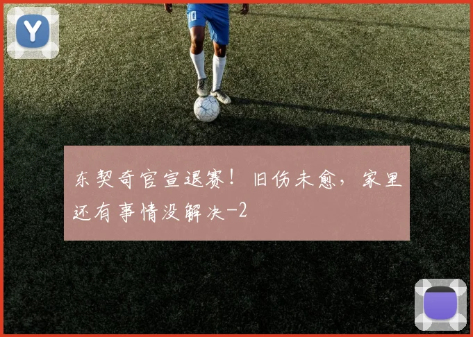东契奇官宣退赛！旧伤未愈，家里还有事情没解决
