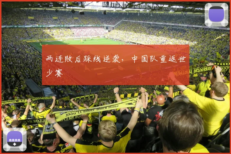 两连败后踩线逆袭，中国队重返世少赛