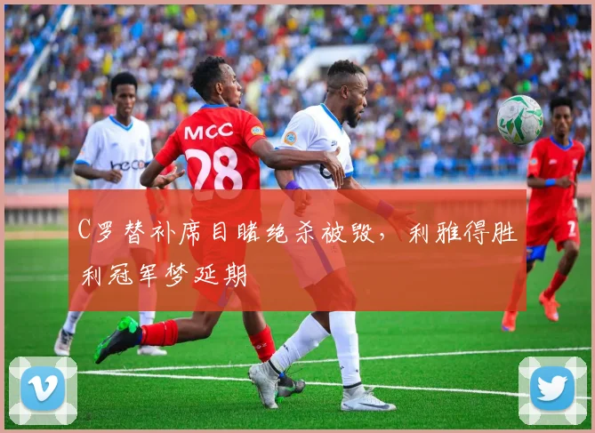 C罗替补席目睹绝杀被毁，利雅得胜利冠军梦延期