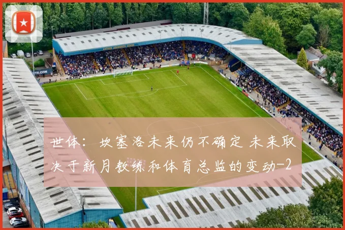 世体：坎塞洛未来仍不确定 未来取决于新月教练和体育总监的变动