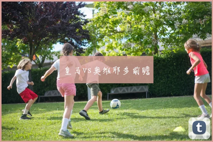 皇马vs奥维耶多前瞻
