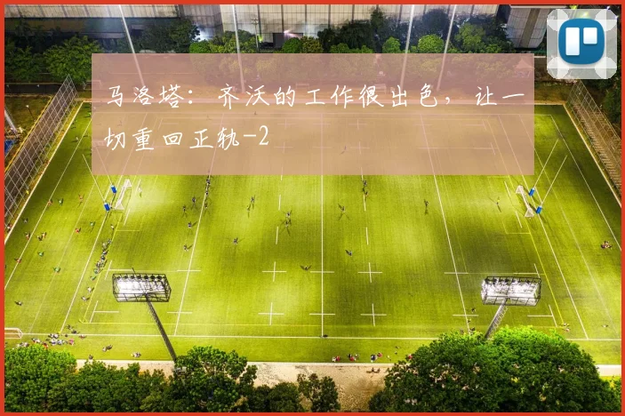 马洛塔：齐沃的工作很出色，让一切重回正轨