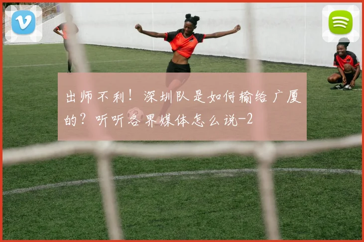 出师不利！深圳队是如何输给广厦的？听听各界媒体怎么说