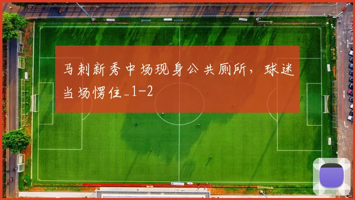 马刺新秀中场现身公共厕所，球迷当场愣住_1