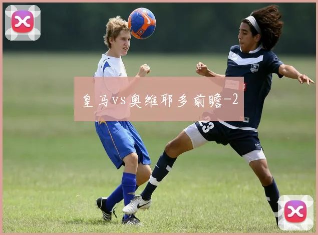 皇马vs奥维耶多前瞻