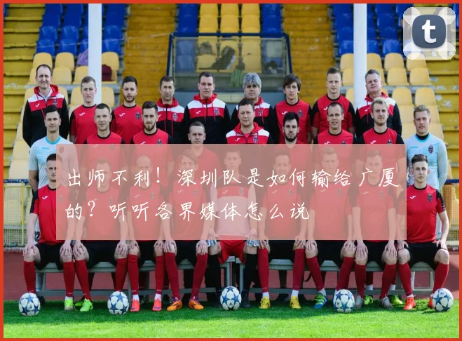 出师不利！深圳队是如何输给广厦的？听听各界媒体怎么说